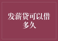 发薪贷周期的探究：释放金融压力的智慧选择