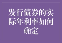 发行债券的实际年利率：比躲猫猫更难猜的游戏