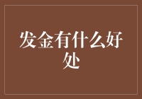 发金：一种新兴的营销手段及其潜在益处