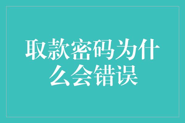 取款密码为什么会错误