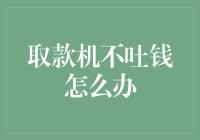 取款机不吐钱怎么办？解决方法大揭秘！