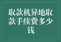 取款机异地取款手续费：物价上涨，手续费也来凑热闹？