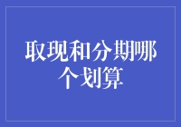 从取现和分期的生死PK谈人生真谛