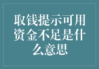 取钱提示可用资金不足是什么意思？