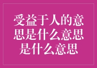 受益于人的意思是什么？——一份人的光荣榜