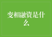 变相融资真的那么神秘吗？让我们揭开它的面纱！