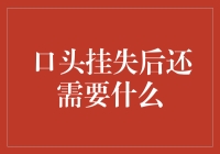 口头挂失后需要的，绝对不是你的想象力