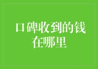 口碑收到的钱，到底藏在哪个神秘的口袋里？