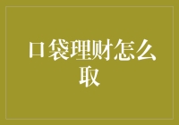 口袋理财怎么取？手把手教你成为理财高手！