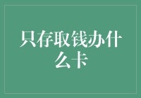 如何把自己变成行走的ATM？办一张存取款卡就够了！