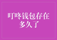 钱包里的叮咚声，从古至今，竟能响个不停？