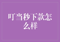 电商金融革新：叮当秒下款的前景与挑战