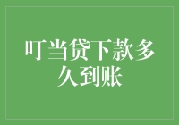 叮当贷下款时间解析：提升用户体验，缩短等待时长