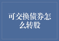 可交换债券转股攻略：从菜鸟到高手的终极指南