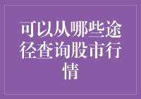 从多途径获取股市行情：投资者信息获取策略