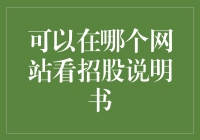 别找啦！看招股说明书的地方，就在这里