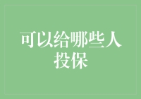 从蚂蚁到大象，谁都可以投保！揭秘那些意想不到的投保对象