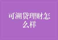 可溯贷理财：让你的钱包在理财和贷款中找到平衡点