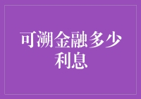 可溯金融：利息大揭秘，你想知道的都在这