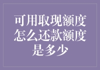 如何计算和管理信用卡可用取现额度及还款：一份全面指南