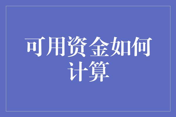 可用资金如何计算