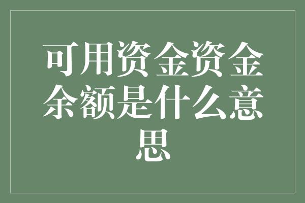 可用资金资金余额是什么意思