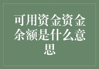 可用资金资金余额：你银行卡里的钱到底去哪儿了？