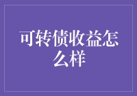 可转债收益怎么样？别急，让我们来透透气