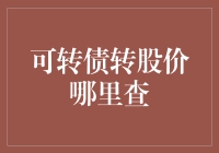 可转债转股价去哪儿查？从菜鸟到高手的教程