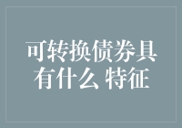 可转换债券：金融界的变色龙