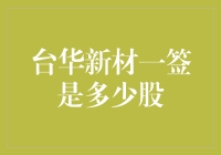 台华新材一签是多少股？ 揭秘新股申购中的签到底指的是什么！