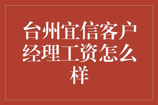 台州宜信客户经理工资怎么样