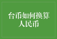 台币换算人民币：汇率波动下的货币转换攻略