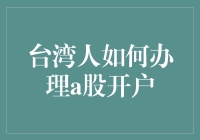 台湾人也能炒A股？教你如何轻松办理！