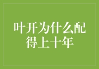 叶开：一个被隐秘的十年孕育出来的武侠小说家