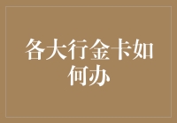 手把手教你如何从各大银行抢到金卡，从此告别青铜时代！