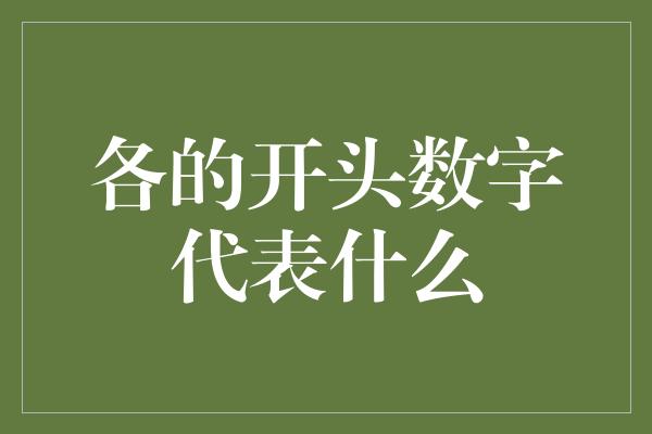 各的开头数字代表什么