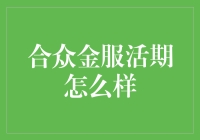 合众金服活期：稳健理财新选择？