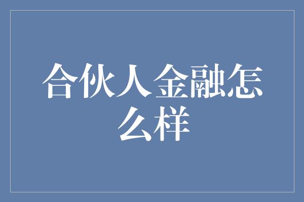 合伙人金融怎么样