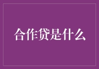 有没有那么一首歌，叫合作贷？别告诉我，你没听过！