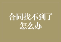 合同找不到了怎么办？一份全面的处理指南