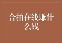 合拍在线赚什么钱：全新模式下探索财富增长之路