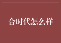 合时代怎么了？那是潮流啊！