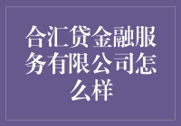 合汇贷金融服务有限公司？听起来像是我的菜！