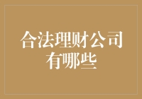 谁说理财只能靠运气？来看看这些合法理财公司的秘密武器！