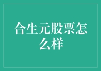 合生元股票怎么样？: 揭秘背后的投资玄机