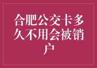 我的公交卡怎么突然被销户了？合肥公交卡使用小技巧大揭秘！