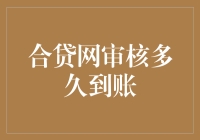 合贷网审核多久到账？——您还在为拉时间而烦恼吗？