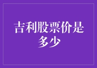 吉利股票价到底是个啥？新手小白的困惑求解