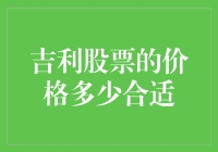 吉利汽车股票的投资价值分析：寻找合适的价格锚点